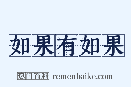 如果有如果是什么意思的图片